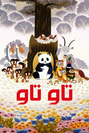 タオタオ絵本館 世界動物ばなし poszter