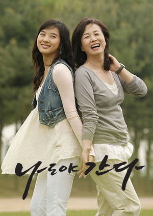 나도야 간다