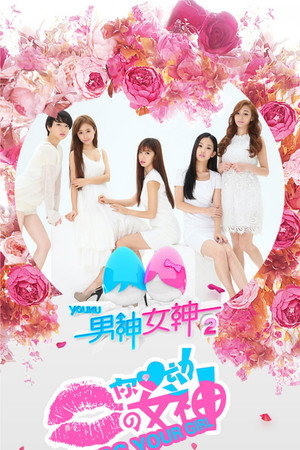 男神女神 2. évad (2015-01-31) poszter