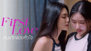 คนแรกของใจ kép