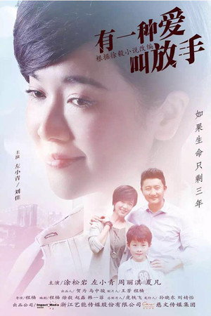 有一种爱叫放手 poszter