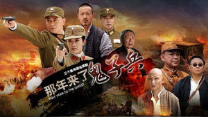 那年来了鬼子兵 kép