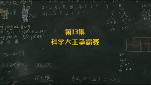 米小圈上学记 2. évad Ep.13 13. epizód