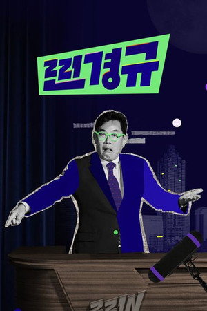 찐경규 poszter