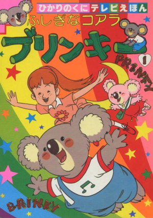 ふしぎなコアラ ブリンキー poszter