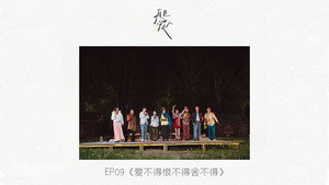 再见爱人 1. évad Ep.10 10. epizód