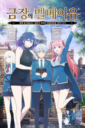 金装のヴェルメイユ~崖っぷち魔術師は最強の厄災と魔法世界を突き進む~ poszter