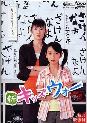 新キッズ・ウォー 1. évad (2005-08-01) poszter