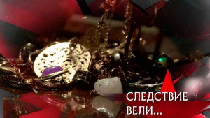 Следствие вели... 16. évad Ep.9 9. epizód