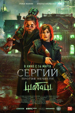 Сергий против нечисти 2. évad (2023-04-20) poszter
