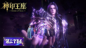 神印王座 1. évad Ep.177 177. epizód