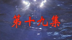 我和殭屍有個約會 1. évad Ep.19 19. epizód