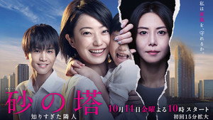 砂の塔～知りすぎた隣人 kép