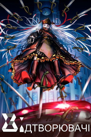 Re:CREATORS poszter