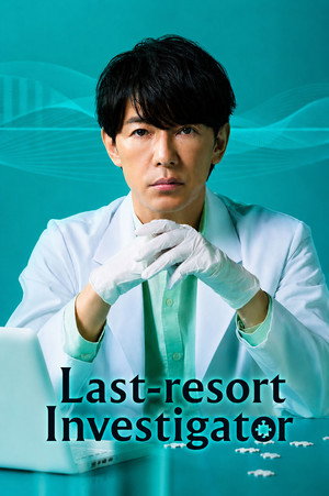 最後の鑑定人 poszter