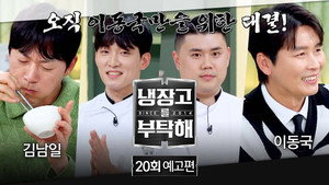냉장고를 부탁해 2. évad Ep.20 20. epizód