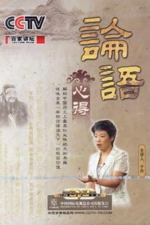 百家讲坛：专题集 80. évad (2006-10-01) poszter