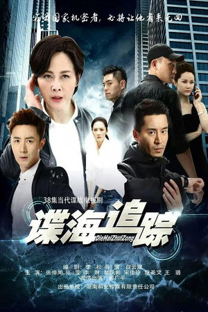 谍海追踪 1. évad (2019-03-07) poszter