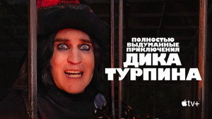 The Completely Made-Up Adventures of Dick Turpin kép