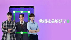 사장님을 잠금해제 kép