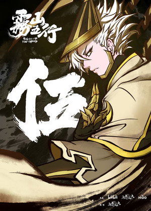 雾山五行 poszter