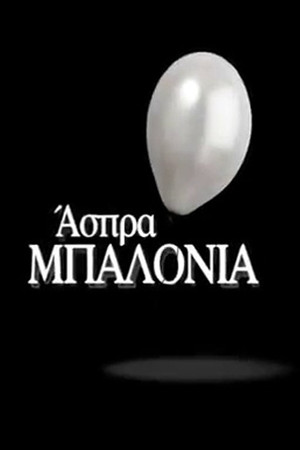 Άσπρα Μπαλόνια poszter