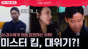 나는 SOLO, 그 후 사랑은 계속된다 1. évad Ep.150 150. epizód