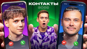 Контакты. Игра 1. évad Ep.2 2. epizód