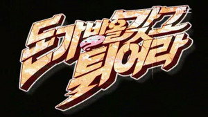 무한도전 3. évad Ep.110 110. epizód