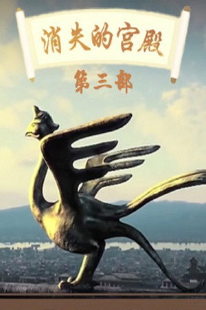 百家讲坛：专题集 412. évad (2021-07-28) poszter