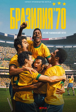 Brazília 1970 – A harmadik diadal poszter