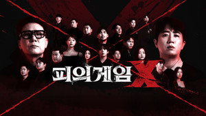 피의 게임 X kép