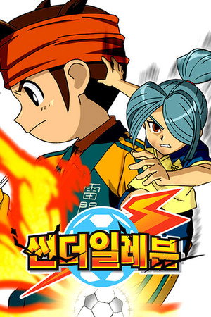 Inazuma Eleven Speciális epizódok (2011-12-07) poszter
