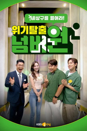 위기탈출 넘버원 2. évad (2025-12-30) poszter