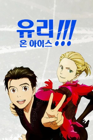ユーリ!!! on ICE poszter