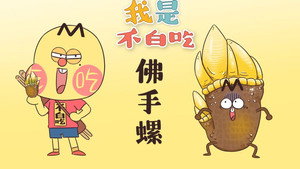 我是不白吃 1. évad Ep.233 233. epizód