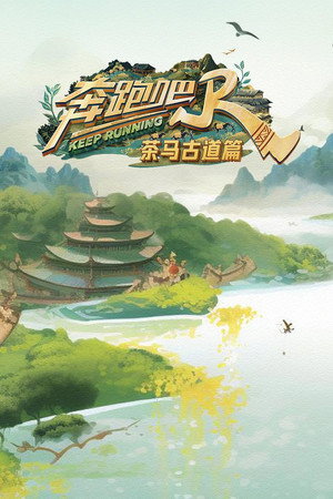 奔跑吧·特别篇 5. évad (2024-11-23) poszter
