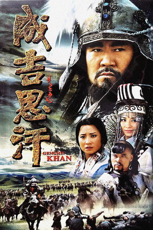 成吉思汗 1. évad (2004-06-17) poszter