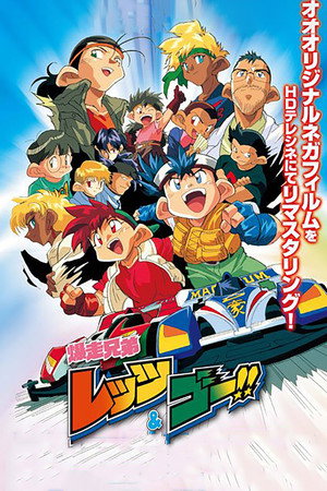 爆走兄弟レッツ＆ゴー!! 1. évad (1996-01-08) poszter