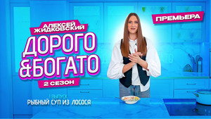 Дорого & Богато 2. évad Ep.1 1. epizód
