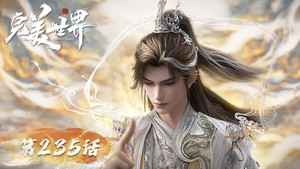 完美世界 1. évad Ep.235 235. epizód