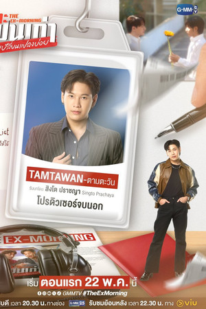 เพราะแฟนเก่าเปลี่ยนแปลงบ่อย poszter