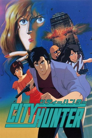 シティーハンター Speciális epizódok (1996-01-01) poszter