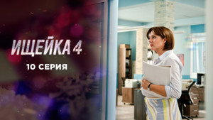 Ищейка 4. évad Ep.10 10. epizód