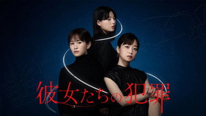 彼女たちの犯罪 kép