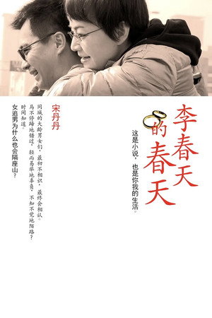 李春天的春天 poszter