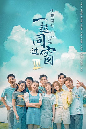 一起同过窗 3. évad (2022-07-08) poszter