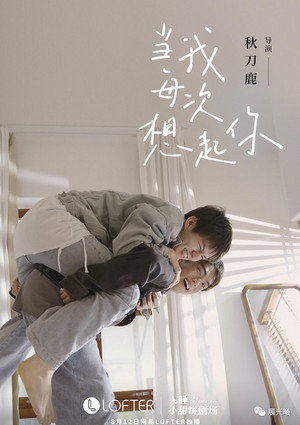 當我每次想起你 poszter