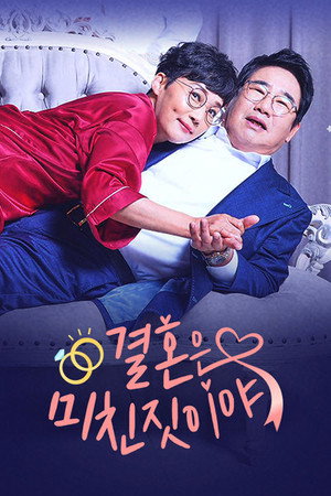 결혼은 미친 짓이야 poszter