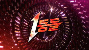 1등들 kép
